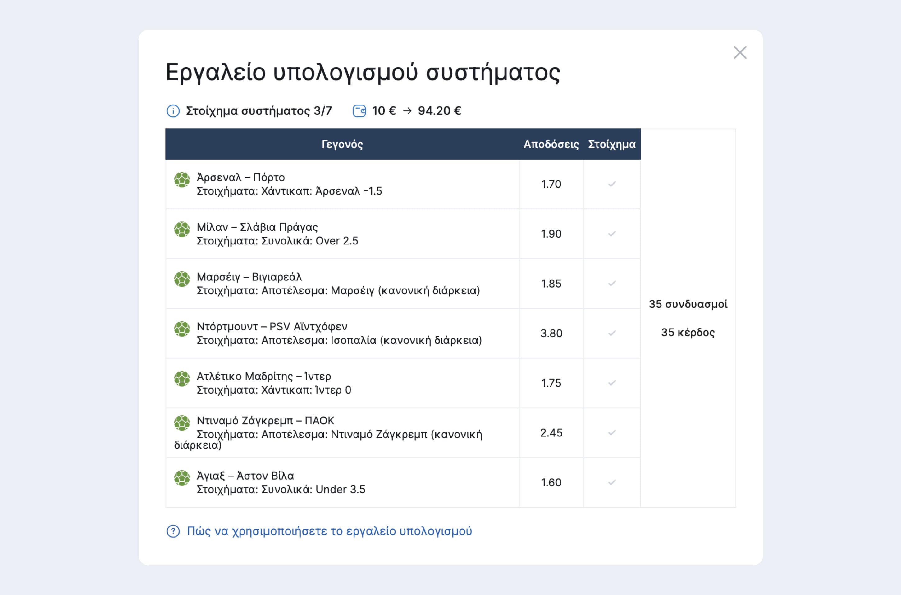 Αν διαθέτετε πάνω από 20 συνδυασμούς, θα εμφανίζεται ο συνολικός αριθμός συνδυασμών καθώς και πόσοι από αυτούς θα σας αποφέρουν κέρδος