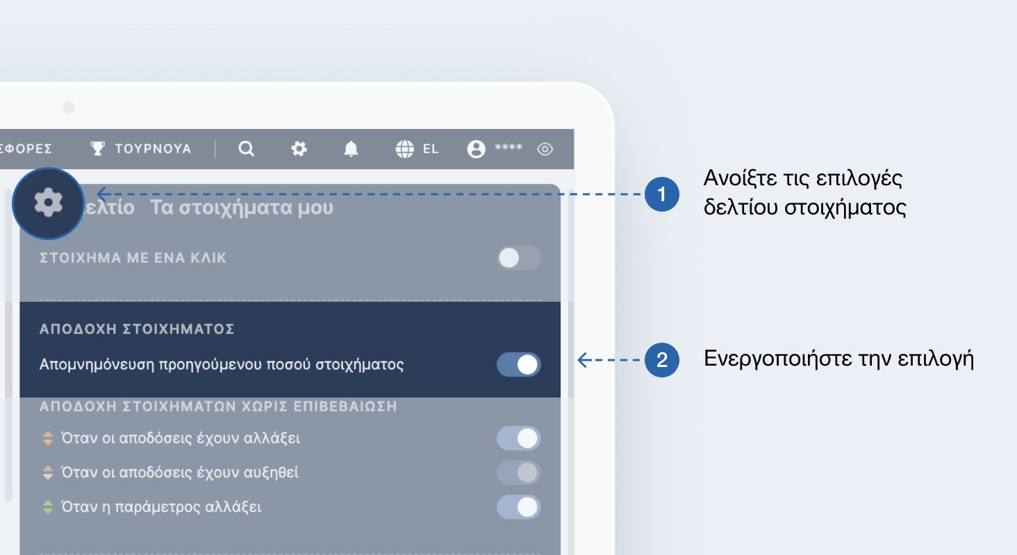 Όταν αυτή η επιλογή είναι ενεργοποιημένη, το ποσό στοιχήματος θα χρησιμοποιείται σε όλα τα μετέπειτα δελτία στοιχήματος