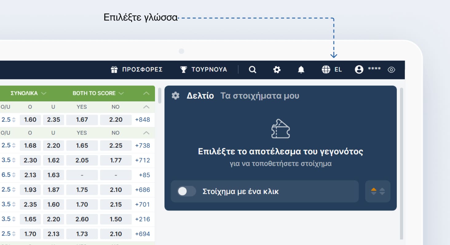 Για να αλλάξετε τη γλώσσα, κάντε κλικ στο εικονίδιο σημαίας στην επάνω δεξιά γωνία του ιστοτόπου