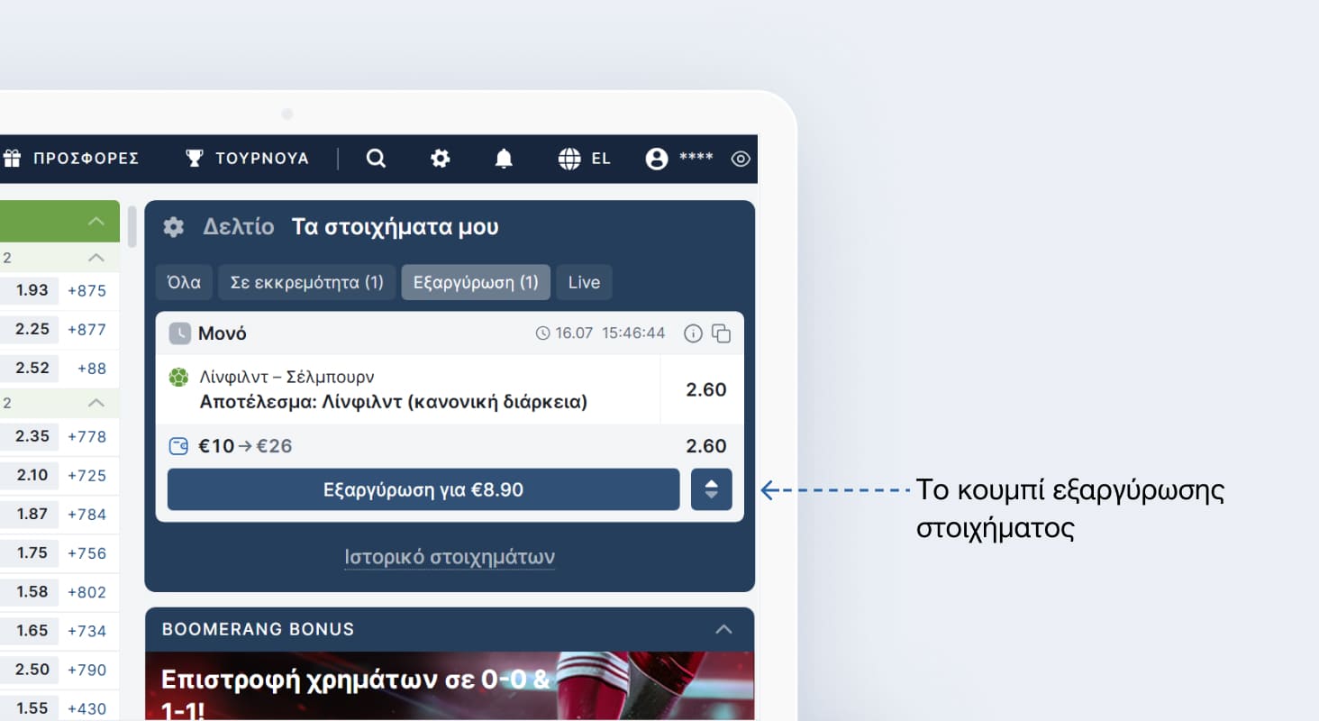 Εξαργύρωση στην Fonbet