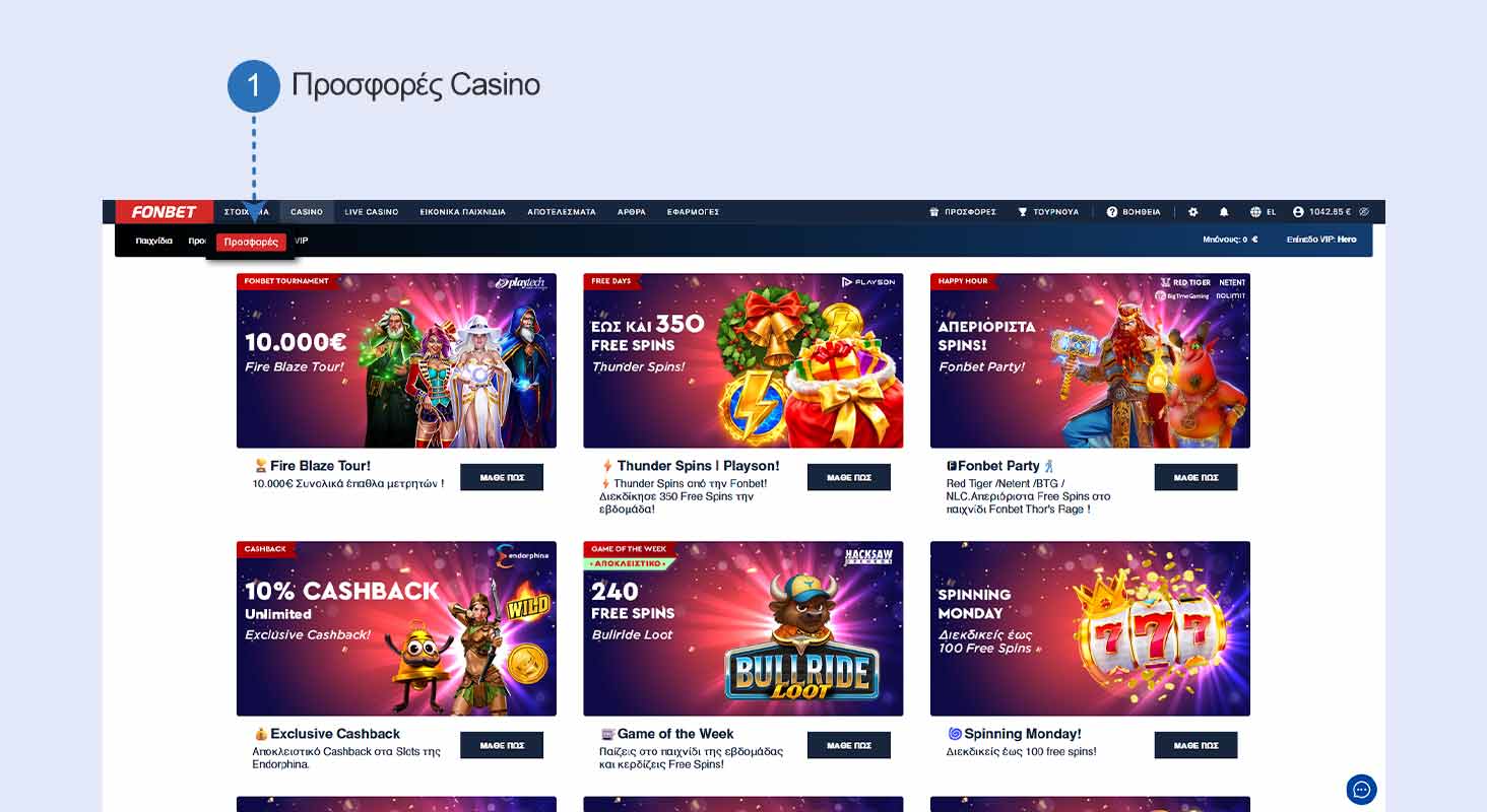 Στο υπο-μενού στο πάνω αριστερά μέρος της οθόνης, υπάρχει ξεχωριστή ενότητα για τις προσφορές Casino.