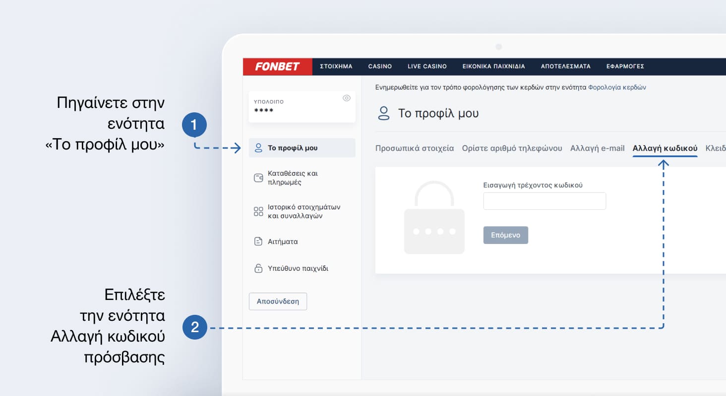 Αλλαγή κωδικού πρόσβασης στο Fonbet