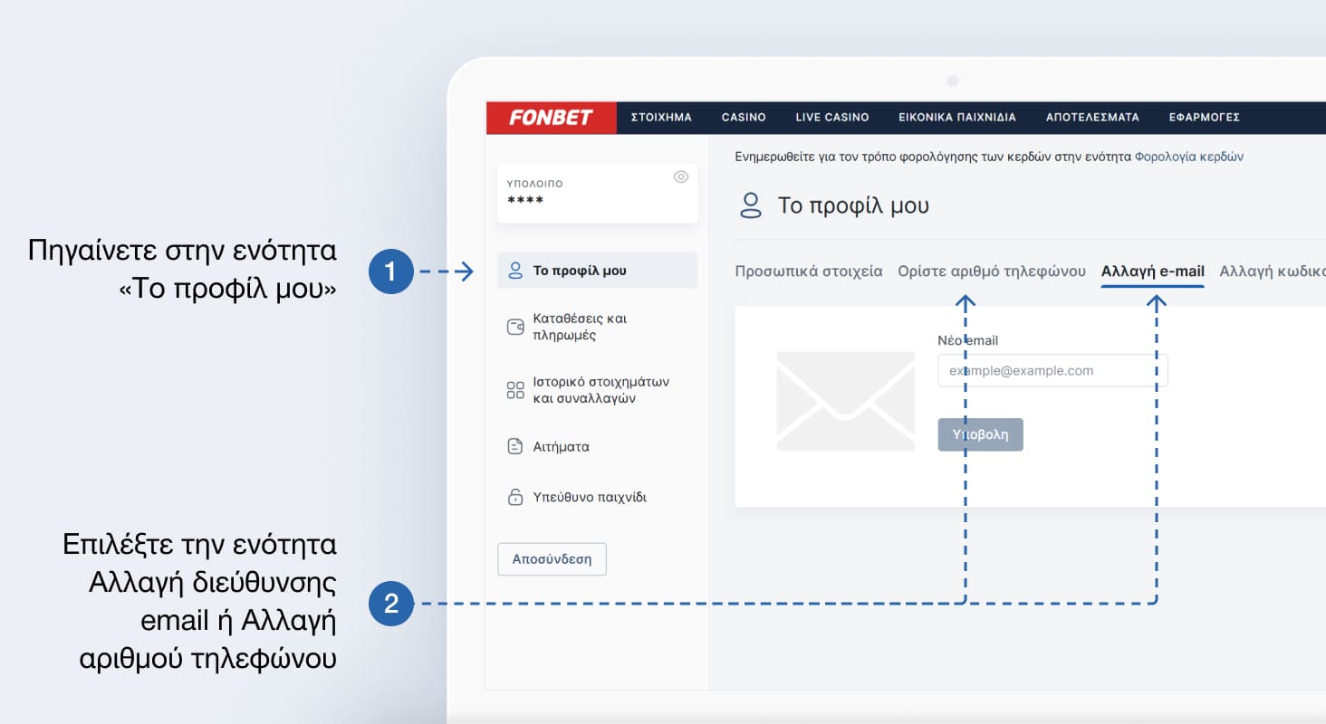 Αλλαγή αριθμού τηλεφώνου ή διεύθυνσης email στην Fonbet