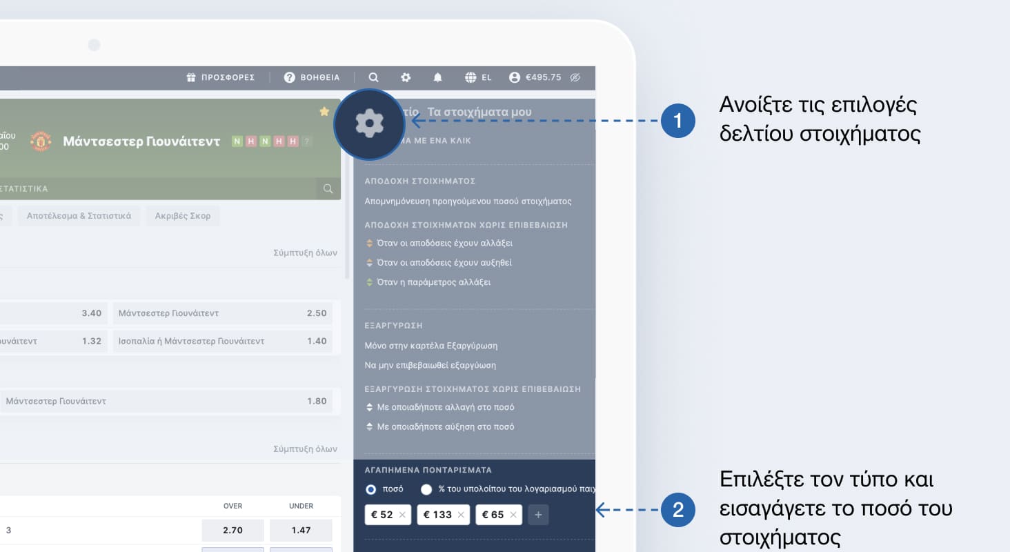 Τα Αγαπημένα στοιχήματα σας επιτρέπουν να συμπληρώνετε ποσά στοιχημάτων σε ένα δελτίο στοιχήματος με ένα κλικ