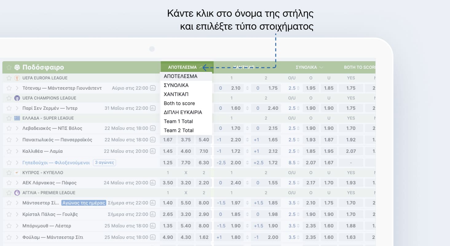 Η αλλαγή της σειράς τύπων στοιχημάτων θα σας βοηθήσει να τοποθετείτε στοιχήματα γρηγορότερα