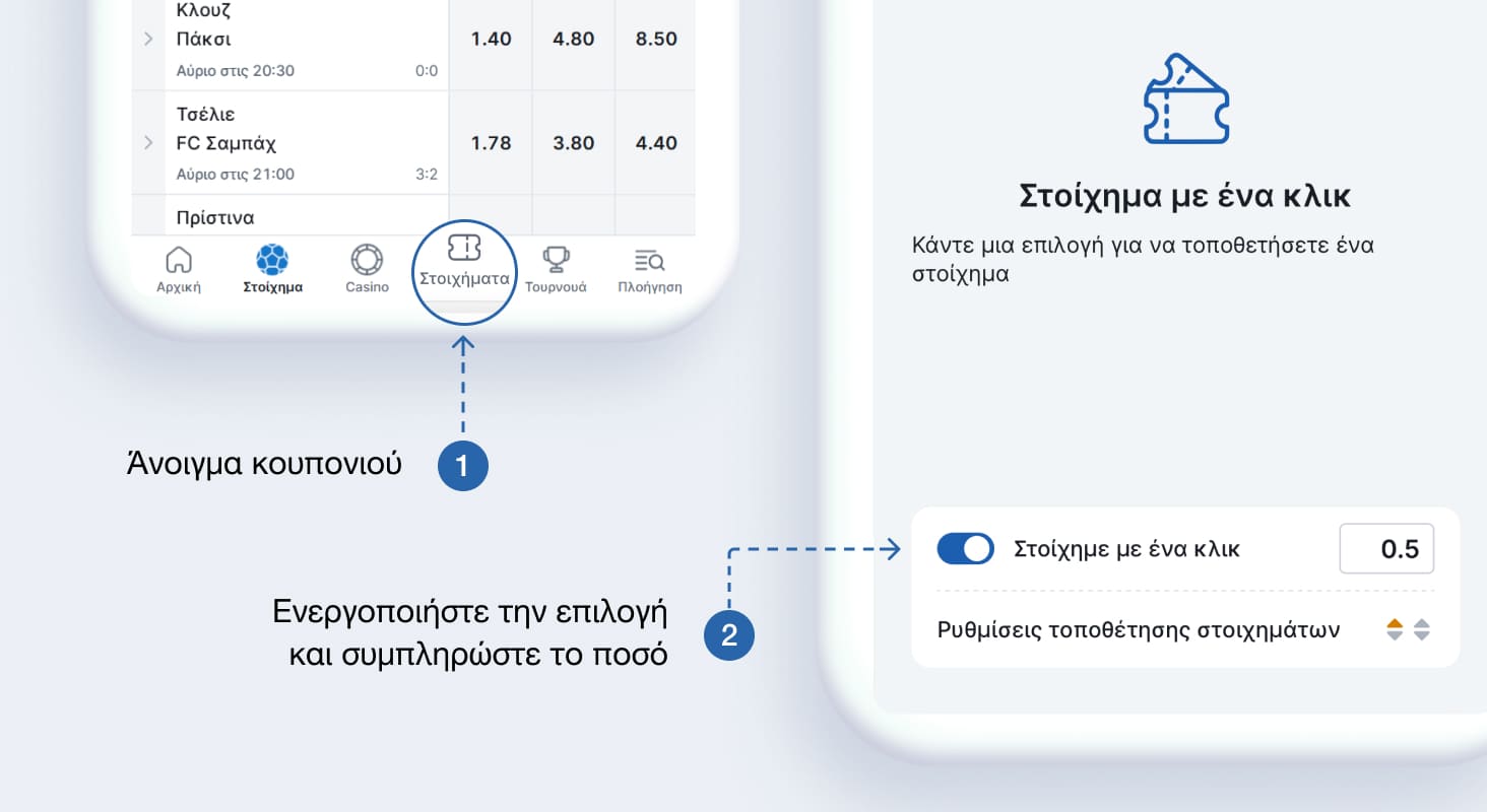 Η επιλογή σάς επιτρέπει να τοποθετήσετε στοίχημα με ένα μόνο κλικ
